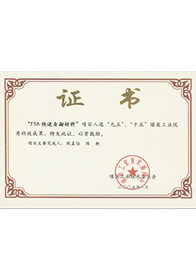 2005年1月FSA快速壘砌材料獲“九五、十五”科技成果獎(jiǎng)