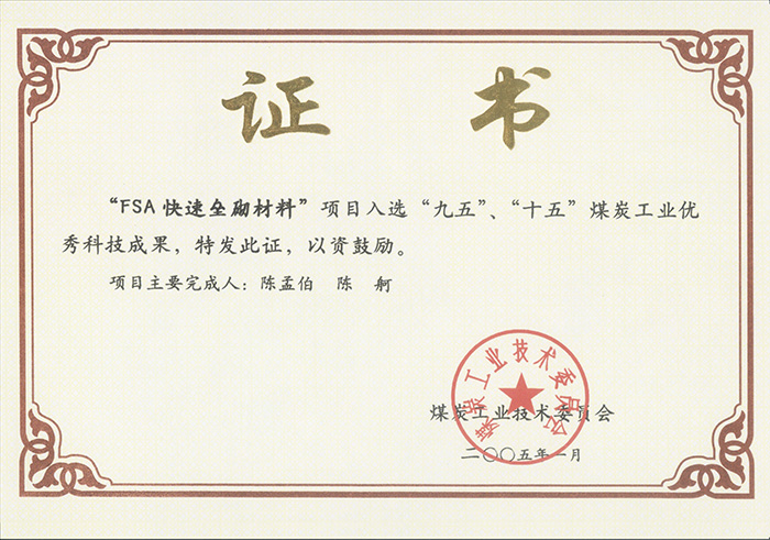 2005年1月FSA快速壘砌材料獲“九五、十五”科技成果獎.jpg