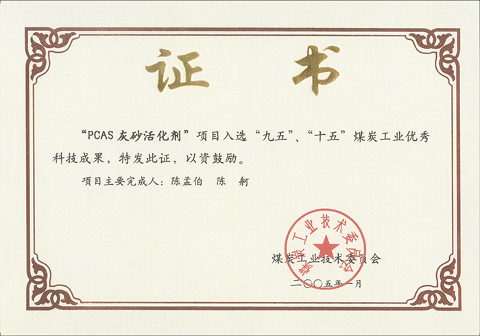 2005年1月PCAS灰砂活化劑獲“九五、十五”科技成果獎(jiǎng).jpg