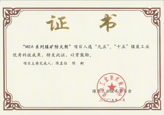 2005年1月MEA系列煤礦防滅火劑獲“九五、十五”科技成果獎(jiǎng).jpg